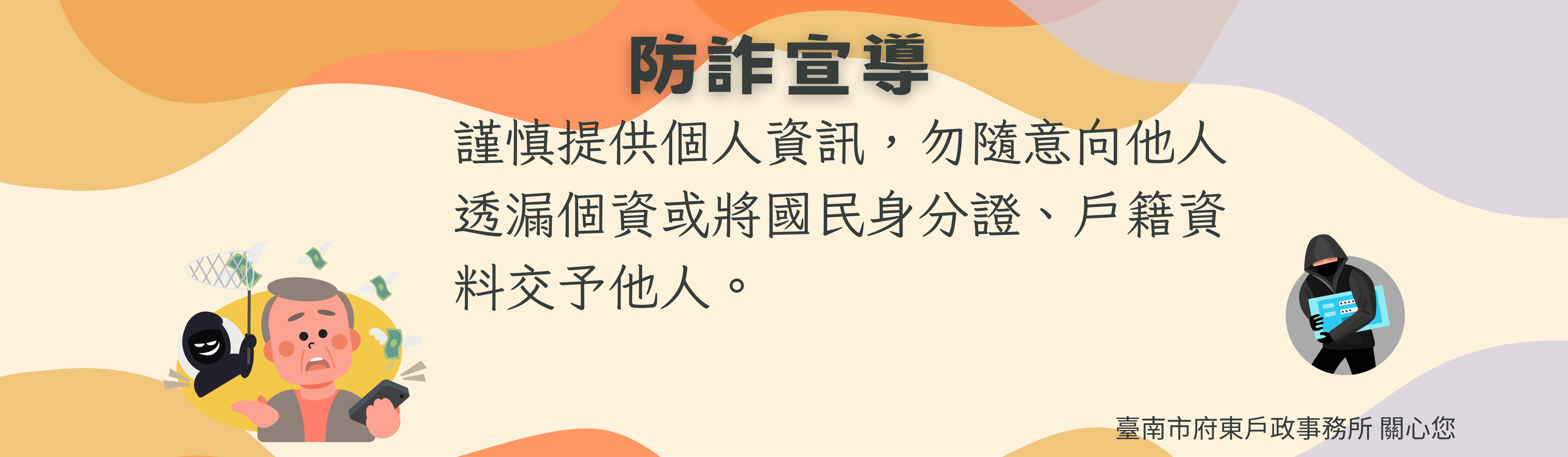 本所防詐騙宣導