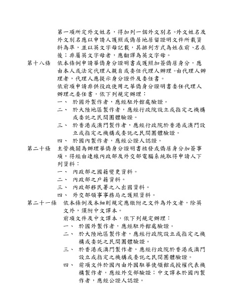 1050623華僑身分證明條例施行細則部分條文修正條文第2頁，詳如相關檔案
