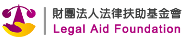 財團法人法律扶助基金會