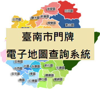 臺南市門牌電子地圖查詢系統