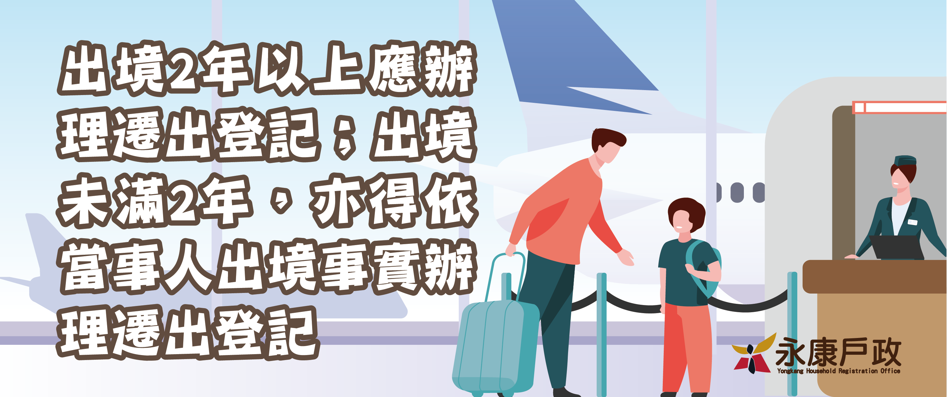 出境遷出登記宣導