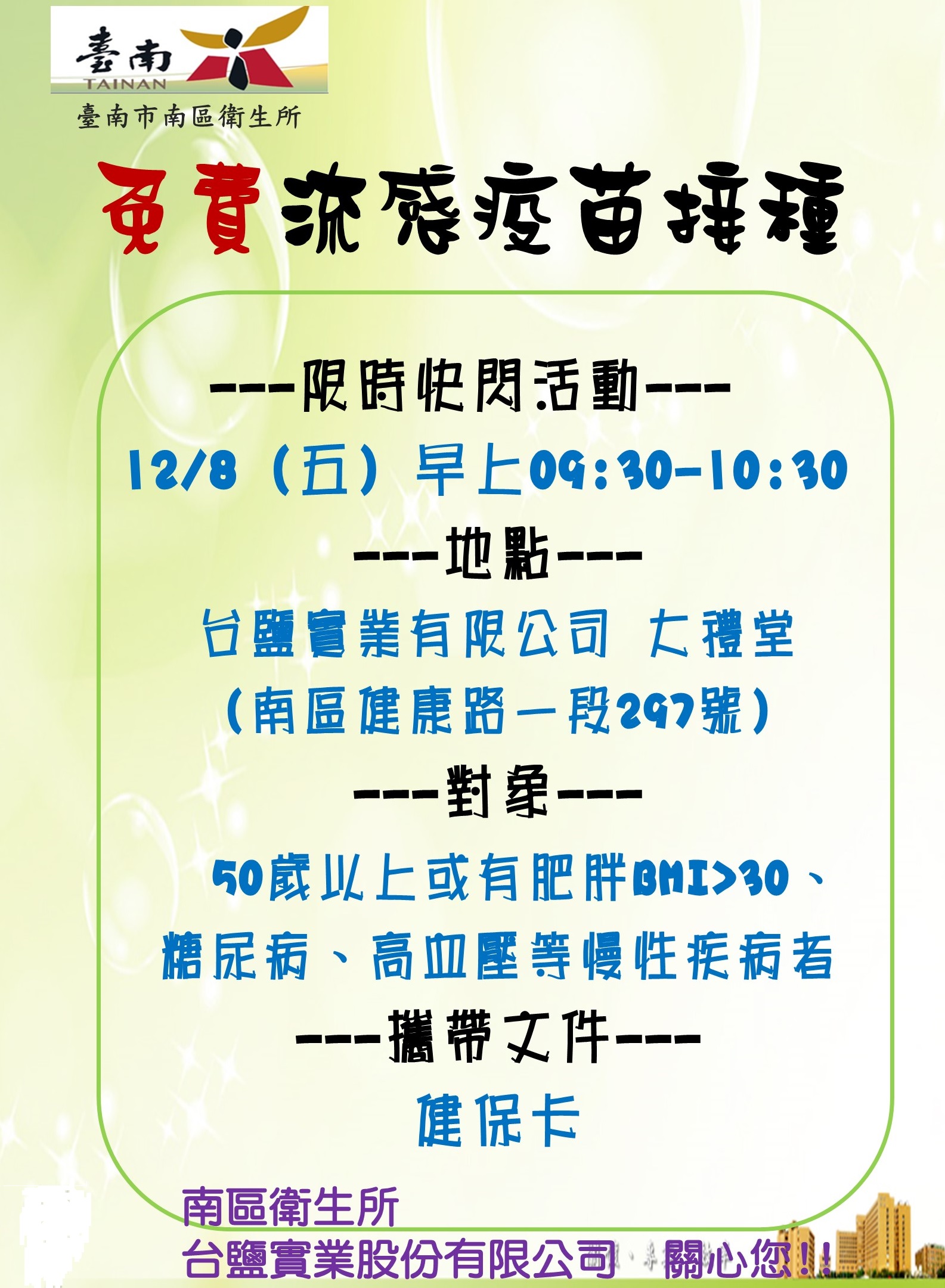 南區衛生所12/8上午09:30到10:30於台鹽實業有限公司施打流感疫苗資訊