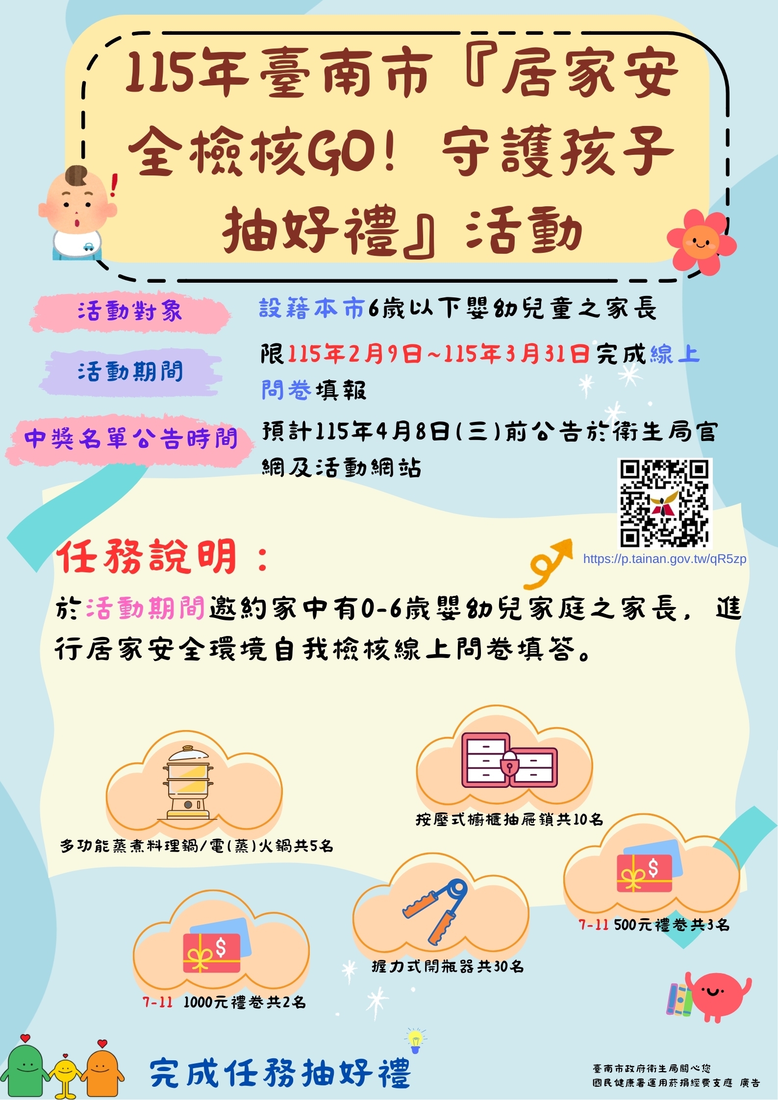 115年臺南市「居家安全檢核GO 守護孩子抽好禮」活動