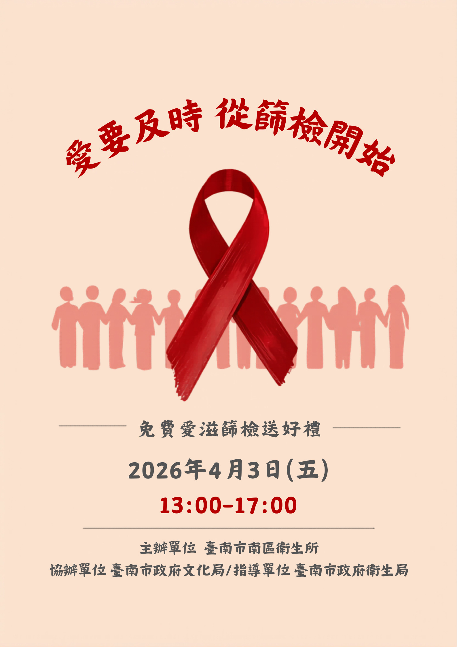 愛滋篩檢