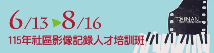 115年社區影像記錄人才培訓班開始招生
