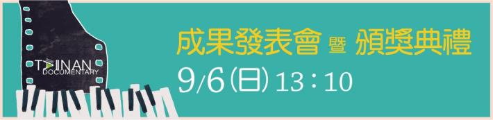 115年社區影像記錄人才培訓班成果發表會暨頒獎典禮