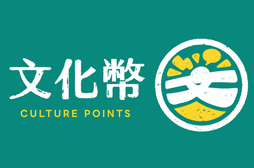 文化幣