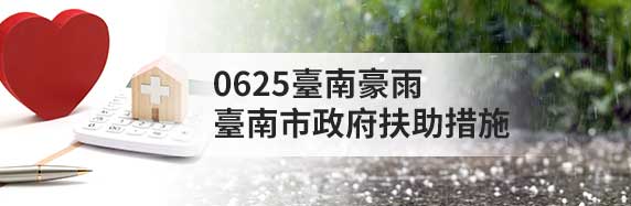 0626臺南豪雨臺南市政府扶助措施