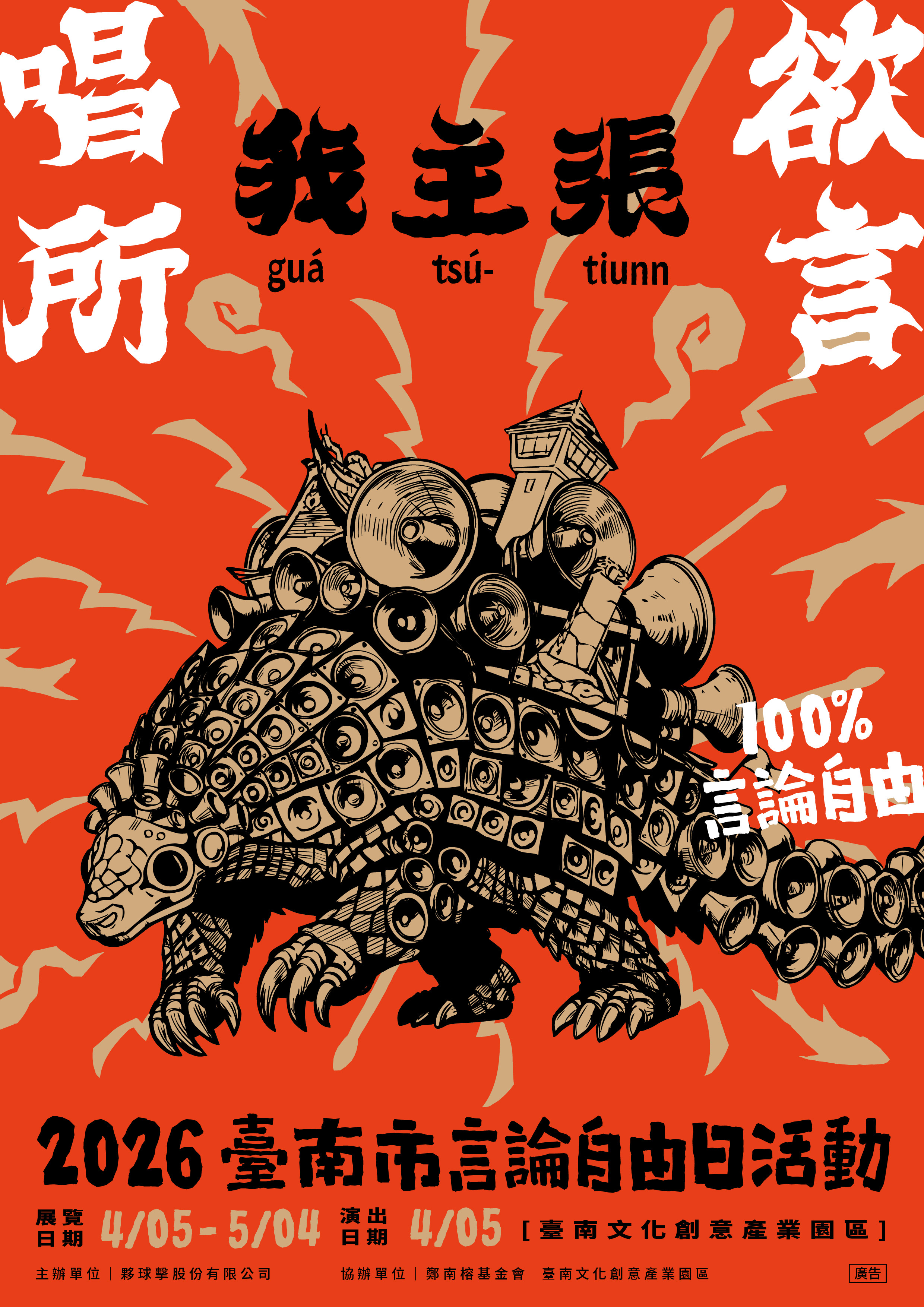 台南市言論自由日4/5啟動「唱所欲言」黃偉哲籲珍惜得來不易的自由