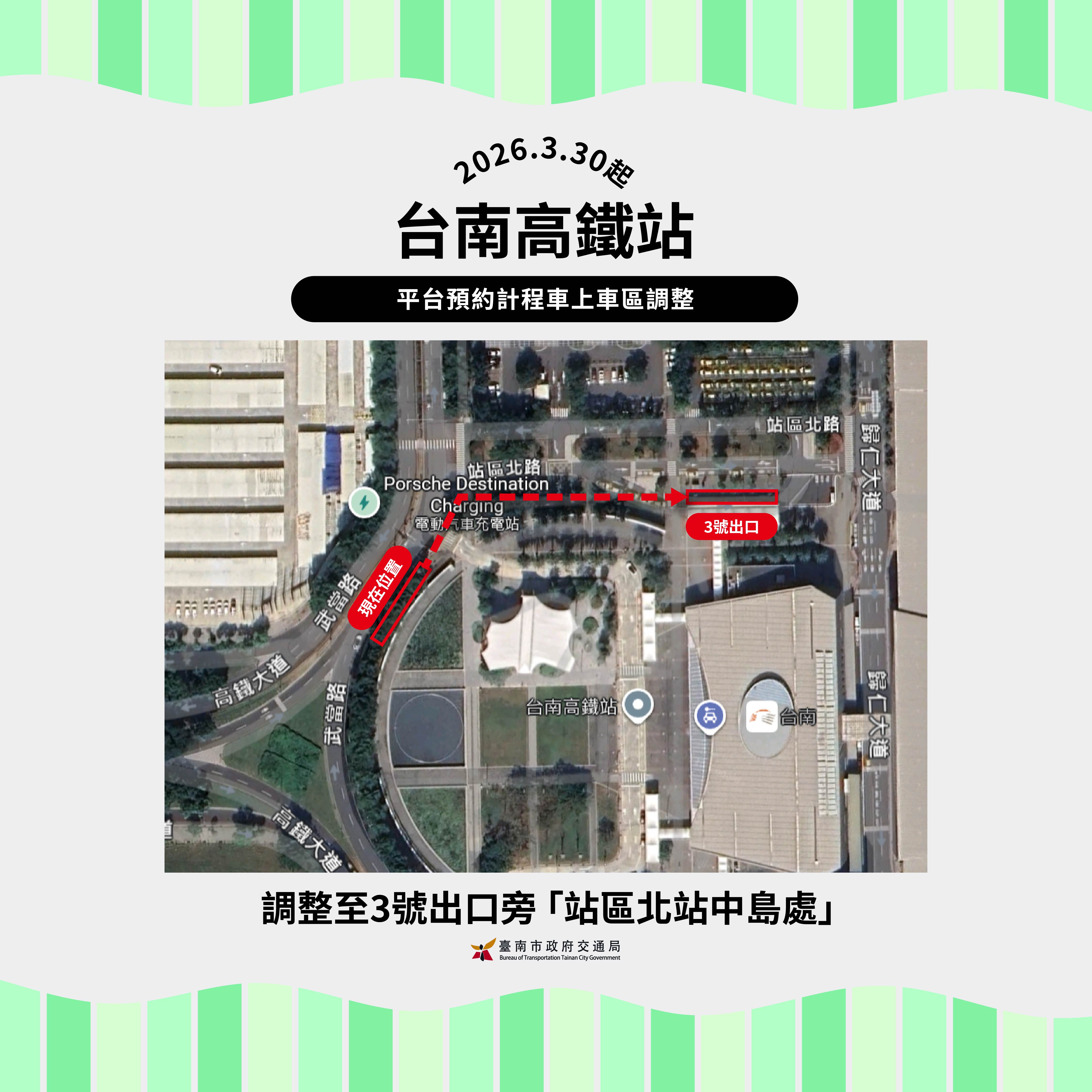高鐵台南站3/30起平台預約計程車調整至3號出口搭乘
