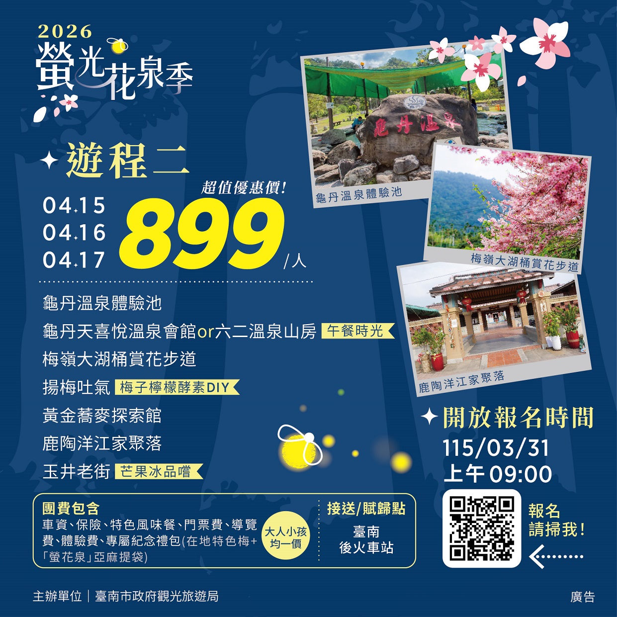 2026螢光花泉季 漫遊之旅3月31日搶先開放報名 春遊臺南正當時 走進楠西賞花泡湯感受幸福氛圍