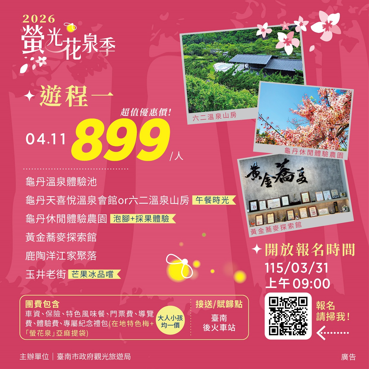 2026螢光花泉季 漫遊之旅3月31日搶先開放報名 春遊臺南正當時 走進楠西賞花泡湯感受幸福氛圍