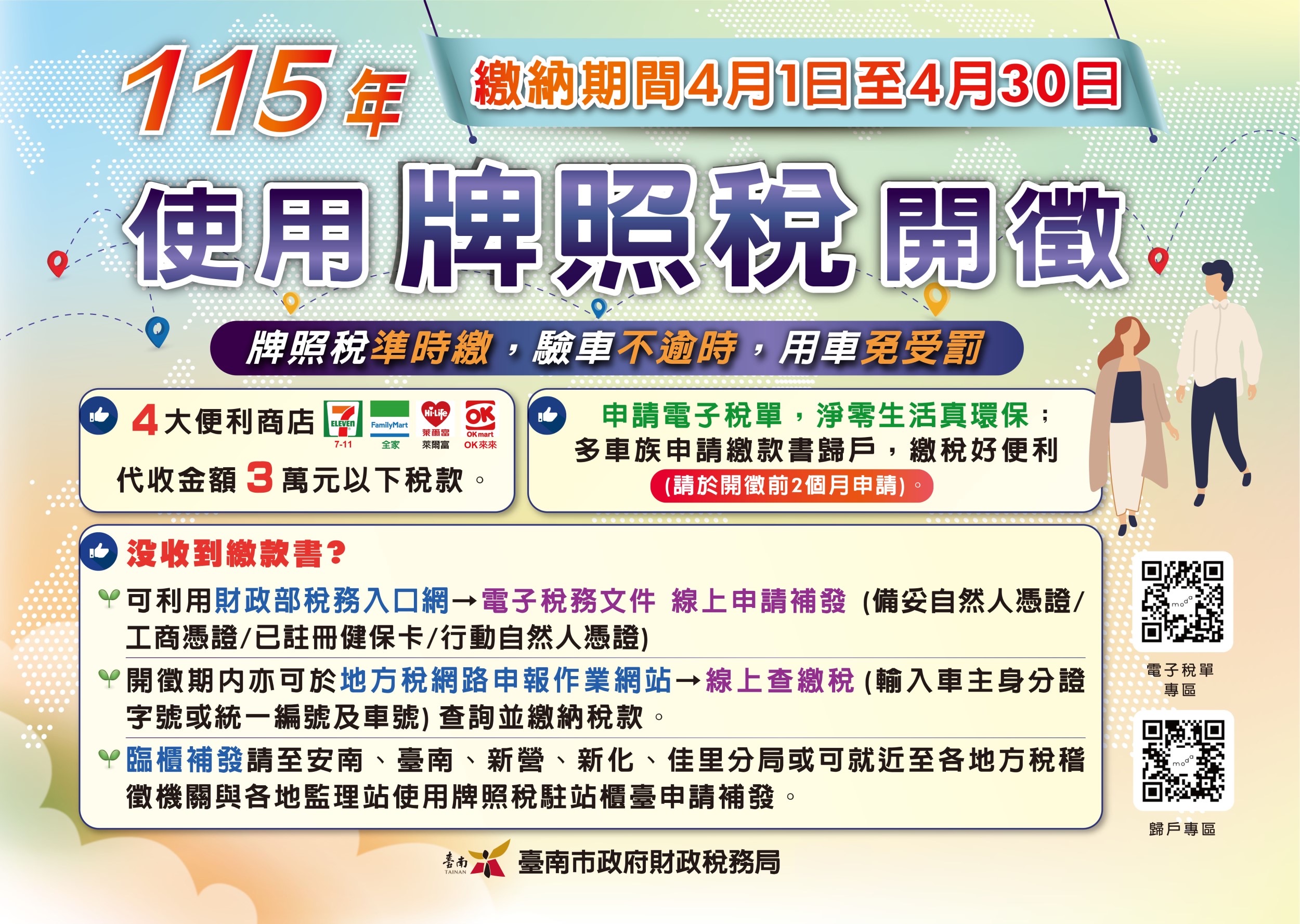 115年牌照稅4月1日開徵，多元管道繳納好便利，電子稅單環保又即時