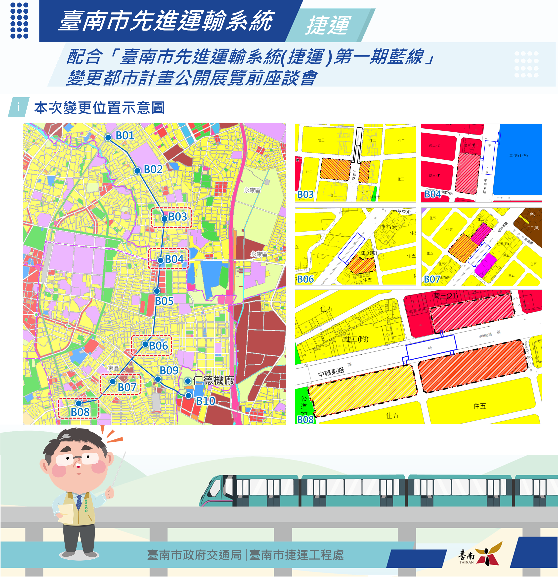 第一期藍線捷運開發區辦理都市計畫公開展覽前座談會 聆聽地主意見 爭取合作開發