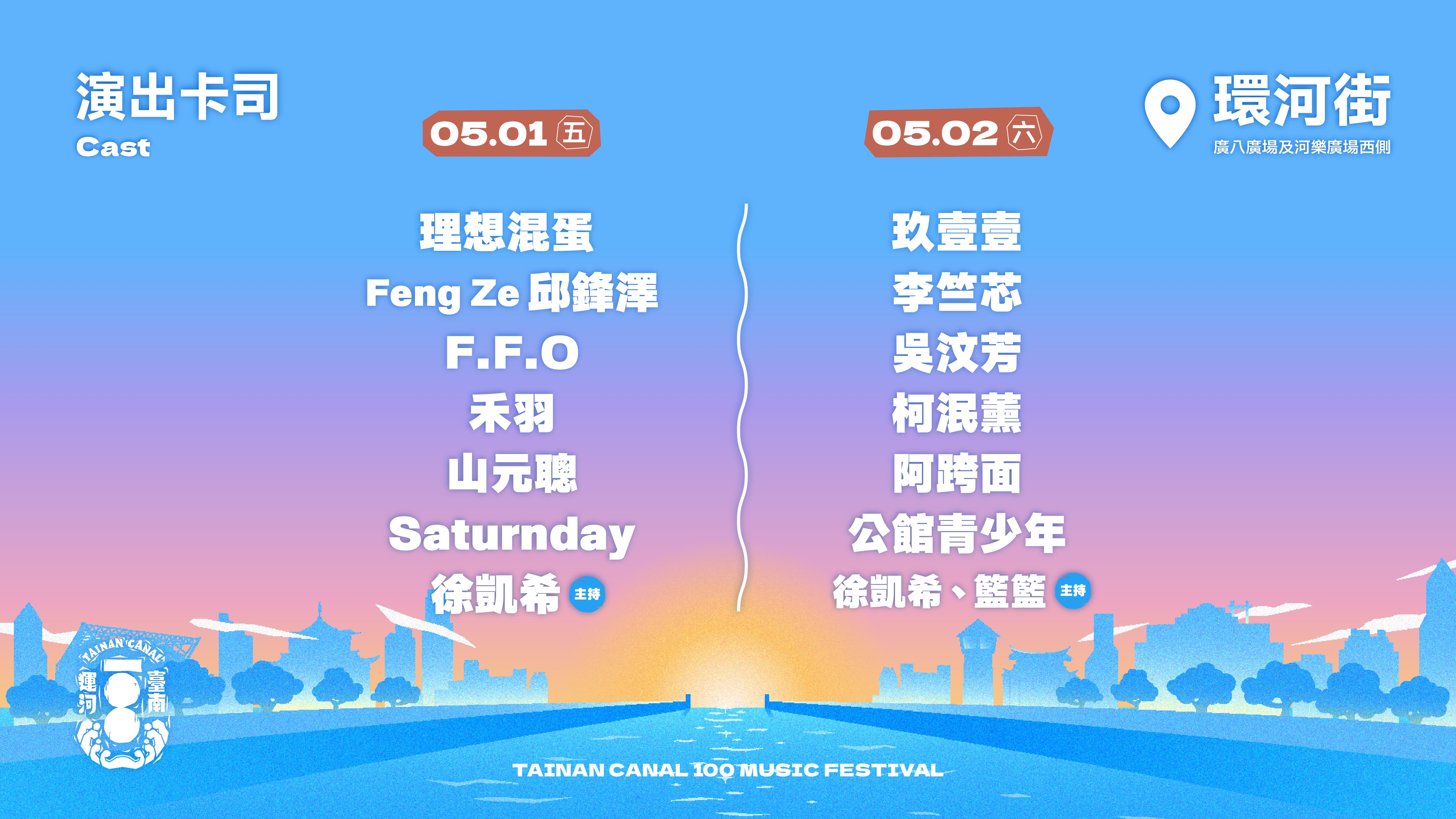 一生只遇一次的臺南運河百年-戶外音樂祭5/1-5/2熱鬧開唱  玖壹壹、理想混蛋壓軸登場 唱響臺南運河百年風景