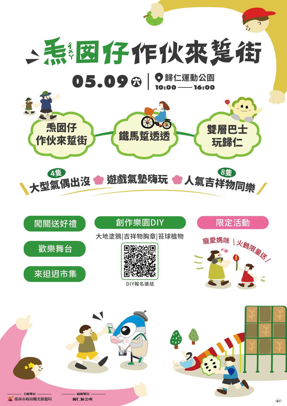 2026歸仁運動公園舉辦「𤆬囡仔作伙來踅街」活動