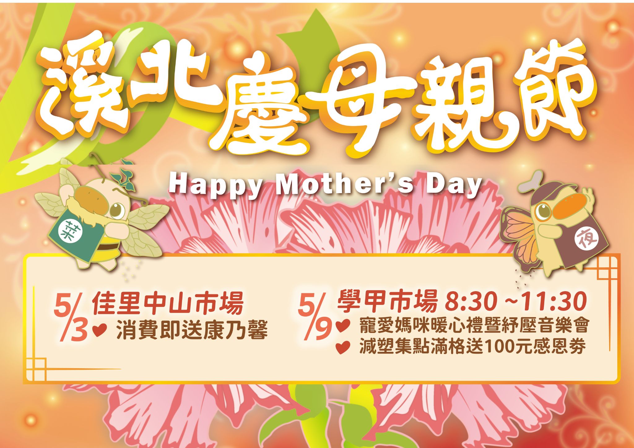 五月馨香傳情！臺南傳統市場接力歡慶母親節