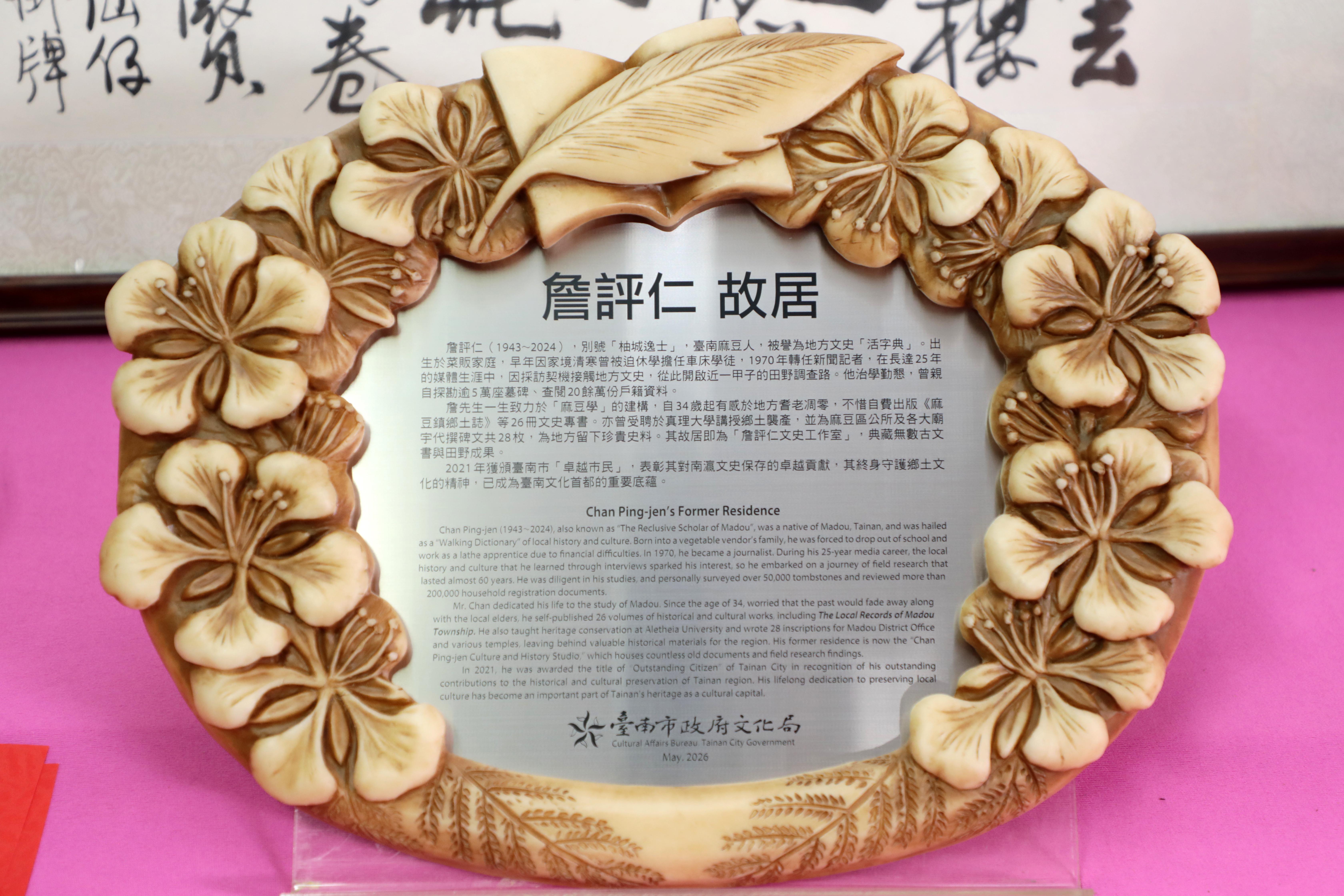 深耕南瀛文史一甲子 「台南活字典」詹評仁故居掛牌