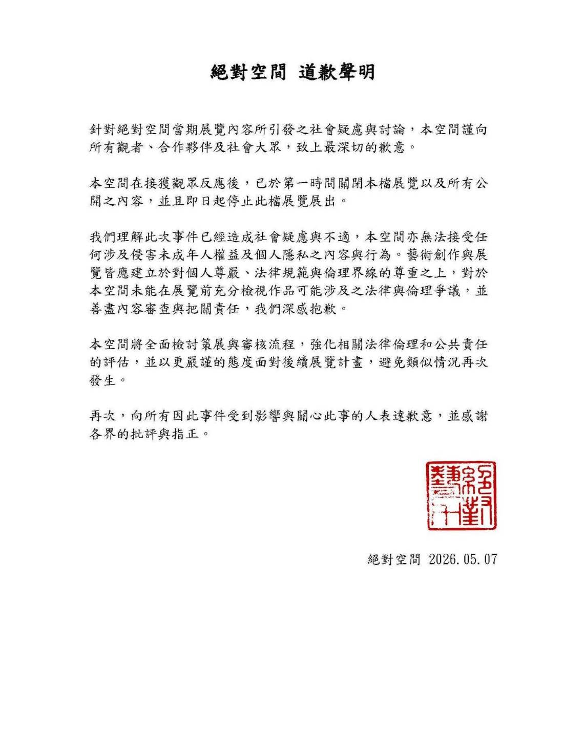 「絕對空間」特展內容引發社會關注與討論，台南市府回應