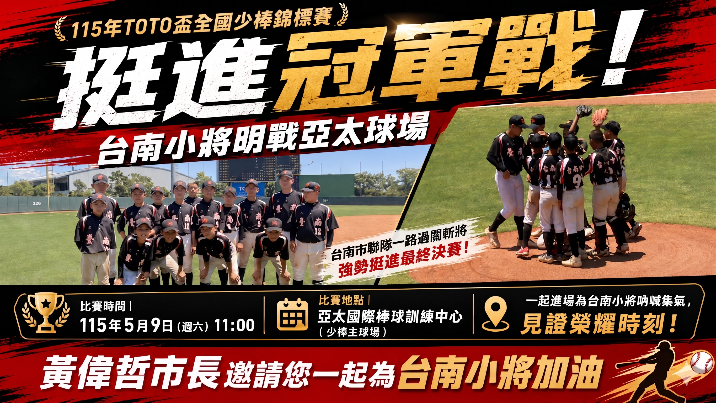 台南小將挺進冠軍戰，亞太球場登場 黃偉哲邀市民力挺