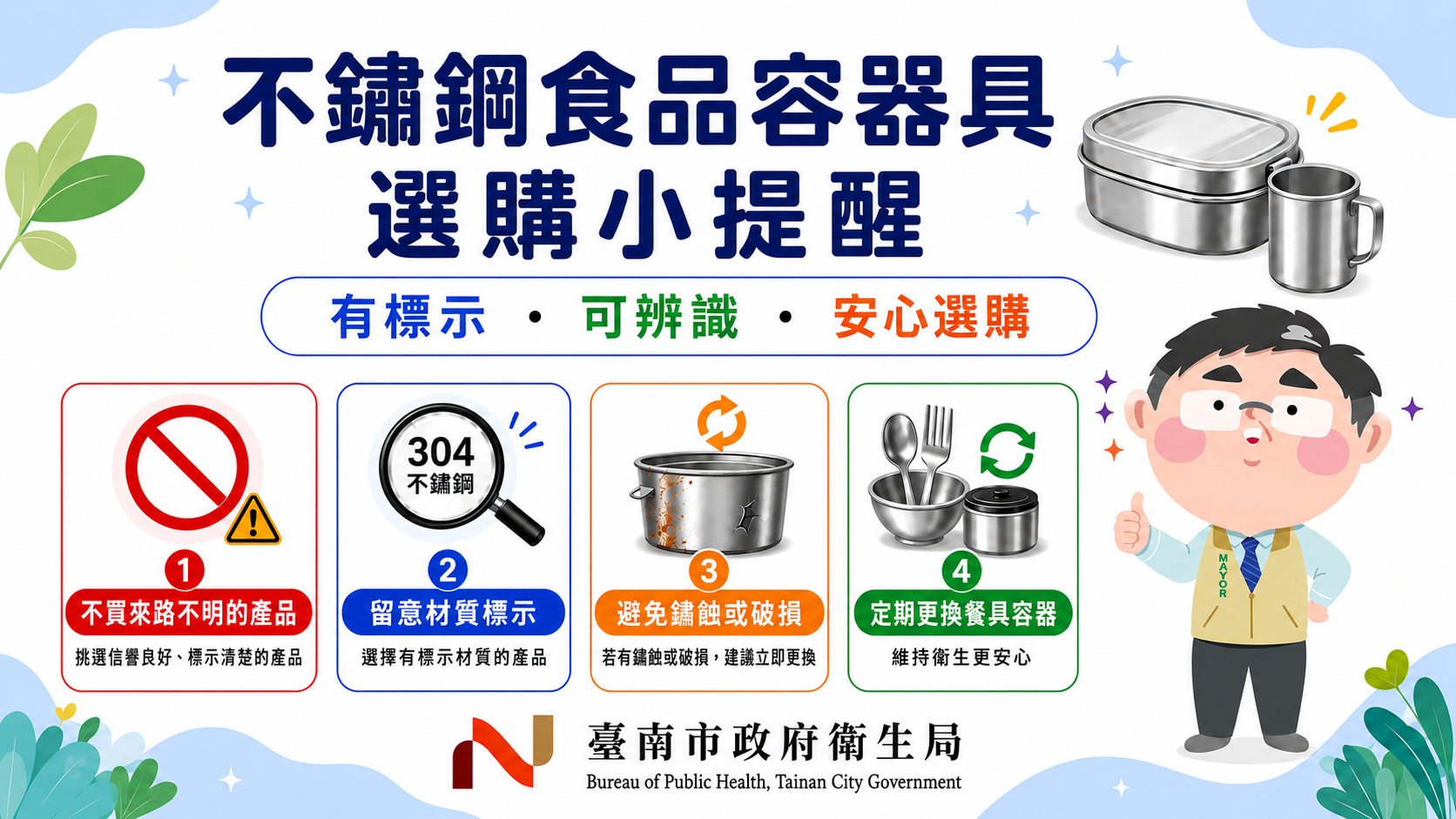 不鏽鋼餐具安全不馬虎，南市府跨局處聯合查核市售產品