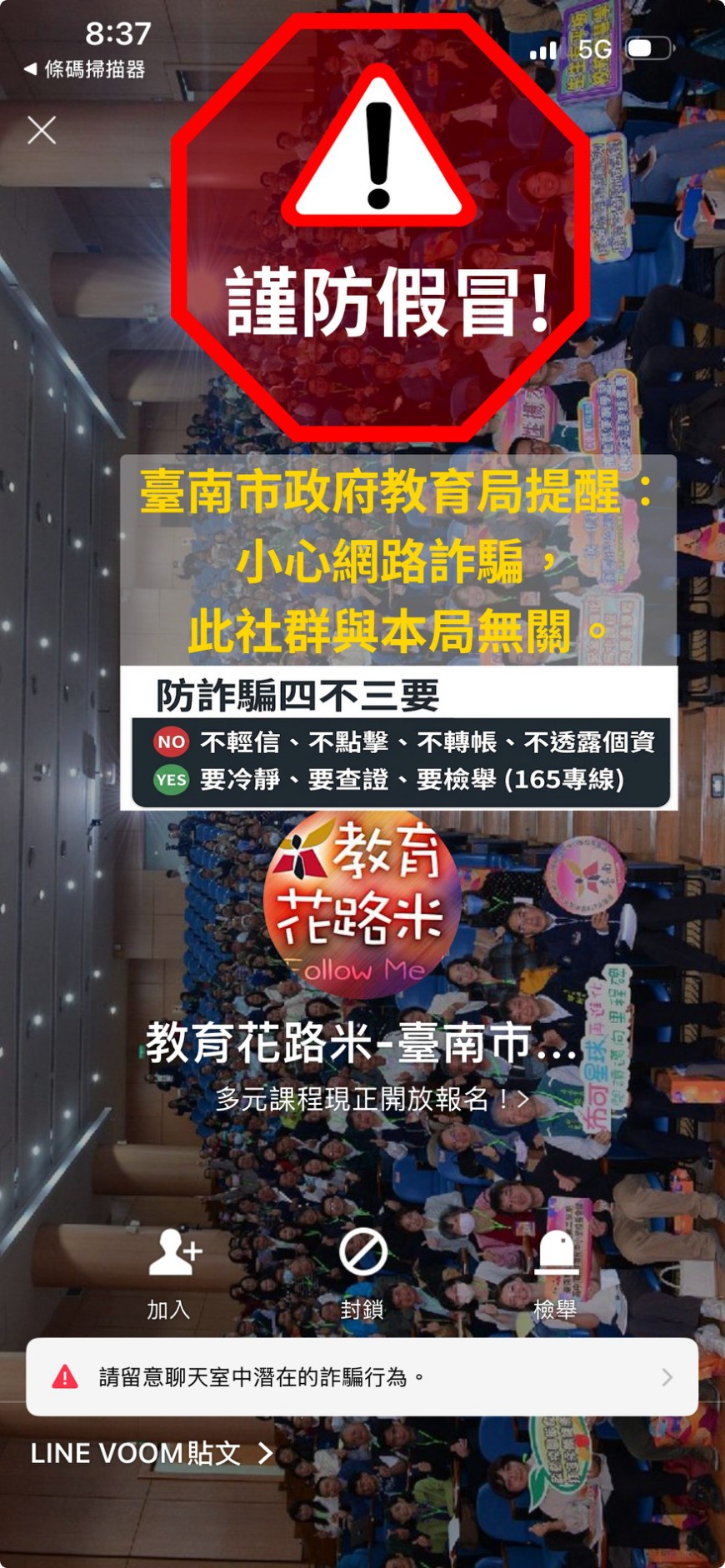 不肖人士冒用名稱與頭貼照成立社群推銷課程 南市教育局：已通報警政備案 呼籲民眾勿輕信