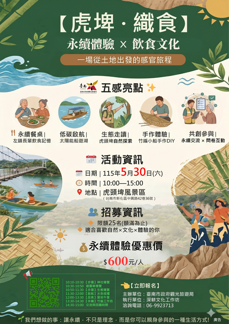虎埤．織食永續旅遊體驗活動啟動，限額報名感受台南低碳慢旅魅力