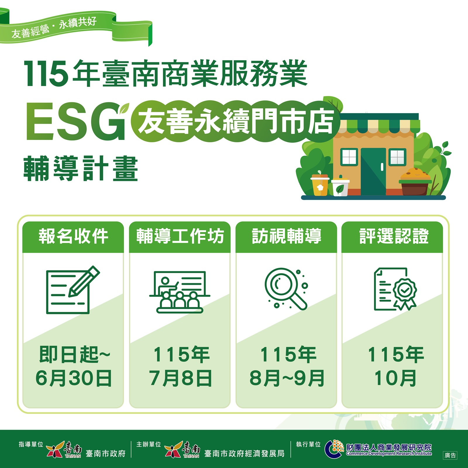 臺南ESG友善永續門市店認證徵選開跑 6/30前受理申請 從餐桌到旅宿 打造永續商業城市