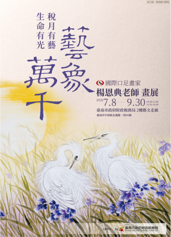 南市府邀請口足畫家楊恩典7月8日親臨財稅局藝文走廊開展,並宣導多項便民措施