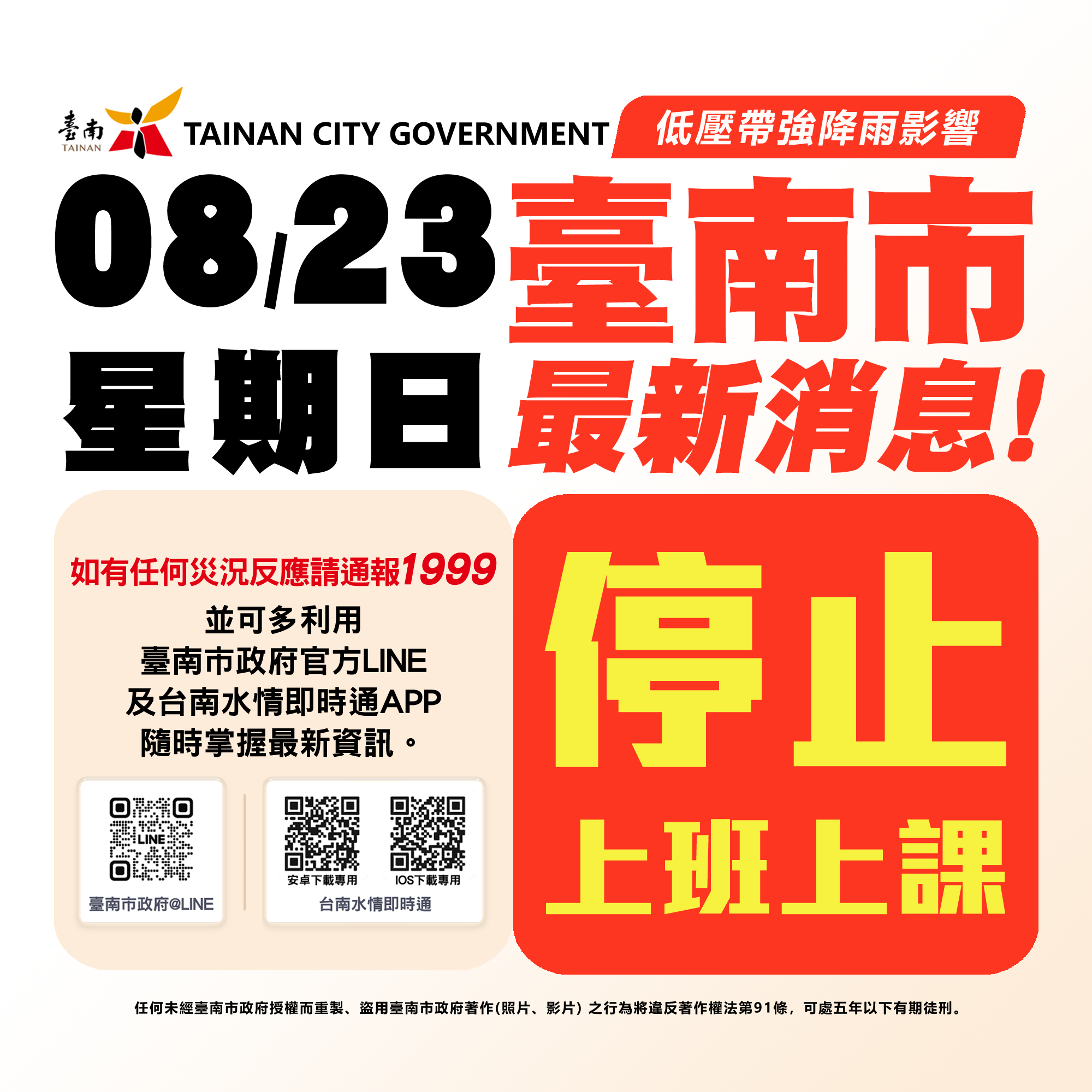 台南市明（8/23）日停止上班、停止上課