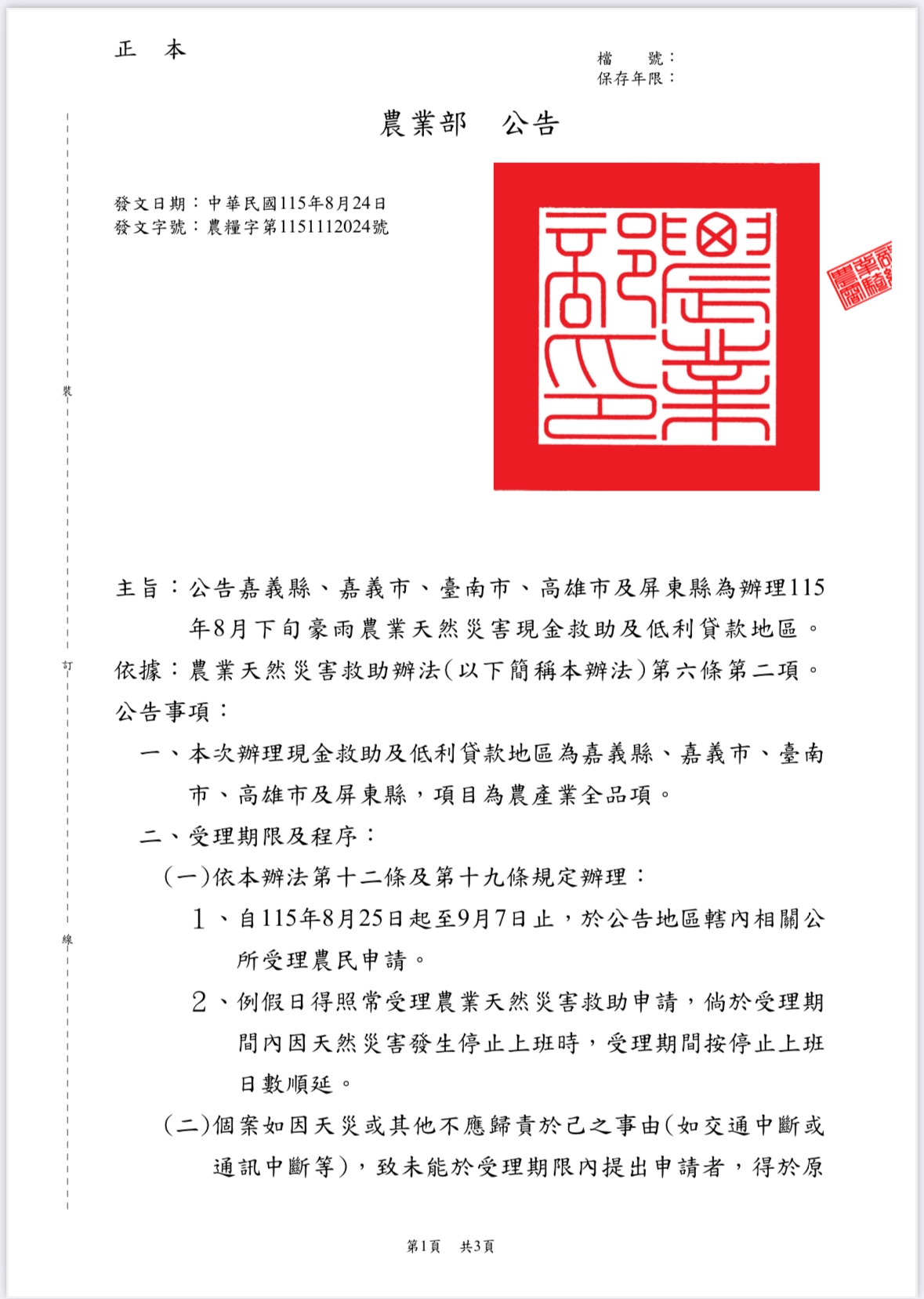 8月下旬豪雨造成農作物受損 臺南市農業天然災害現金救助8月25日起受理