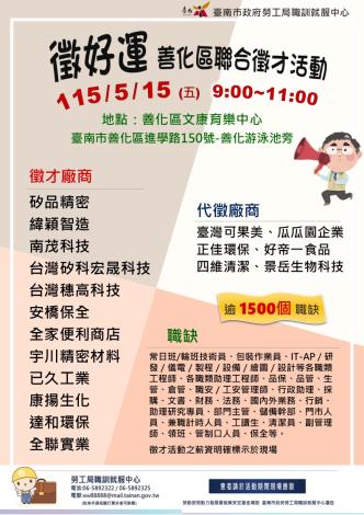 115/05/15（五）勞工局職訓就服中心辦理【徵好運】善化區聯合徵才活動，歡迎求職民眾踴躍參加
