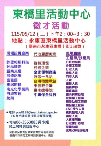 115/05/12(二)勞工局職訓就服中心辦理永康區東橋里活動中心廠商聯合徵才活動 歡迎求職民眾踴躍參加