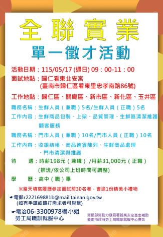 115/05/17（日）勞工局職訓就服中心辦理「全聯實業股份有限公司」單一徵才活動，歡迎求職民眾踴躍參加