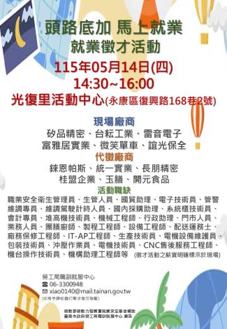115/05/14(四)勞工局職訓就服中心辦理『頭路底加 馬上就業』就業徵才活動,歡迎求職民眾踴躍參加
