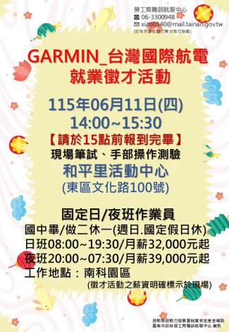 115/06/11(四)勞工局職訓就服中心辦理『GARMIN_台灣國際航電股份有限公司』單一廠商徵才活動，歡迎求職民眾踴躍參加
