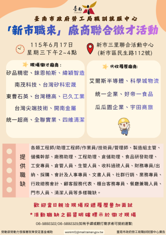 115/6/17(三)勞工局職訓就服中心辦理「新市職來」廠商聯合徵才活動，歡迎求職民眾踴躍參加