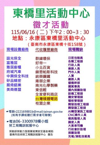 115/06/16(二)勞工局職訓就服中心辦理永康區東橋里活動中心廠商聯合徵才活動 歡迎求職民眾踴躍參加
