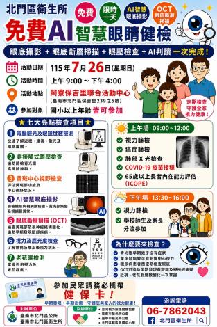 預防代謝症候群 守護視力健康 北門區免費AI眼睛健檢7月26日登場