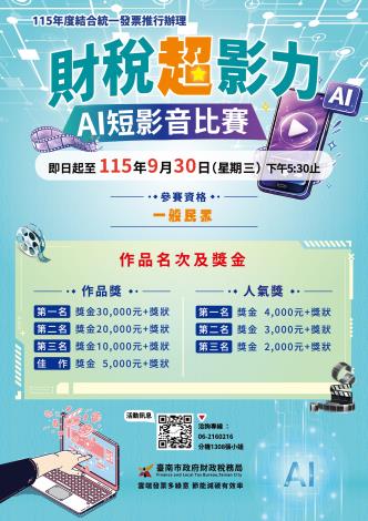 「財稅超影力-AI短影音比賽」高額獎金等您來挑戰