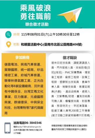 115/8/1(六)勞工局職訓就服中心辦理『乘風破浪勇往職前』聯合徵才活動 歡迎求職民眾踴躍參加
