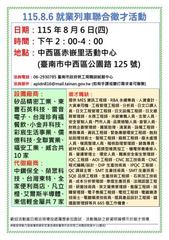 115/8/6(四)勞工局職訓就服中心辦理「115.8.6就業列車聯合徵才活動」，歡迎求職民眾踴躍參加