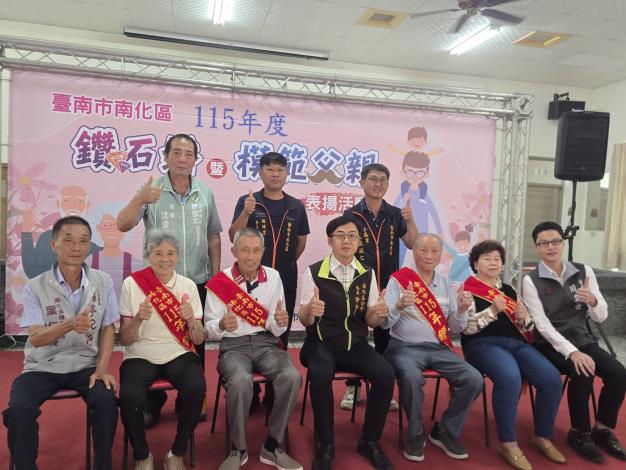 臺南市南化區115年鑽石婚楷模暨模範父親表揚大會活動圓滿結束