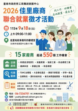 115/9/18(五)勞工局職訓就服中心辦理『2026佳里廠商聯合就業徵才活動』，歡迎求職民眾踴躍參加