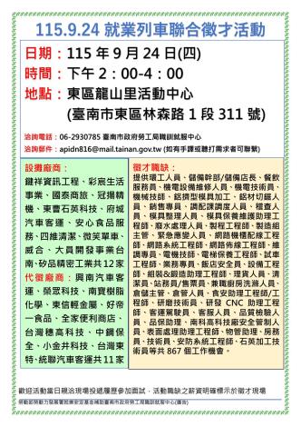 115/9/24(四)勞工局職訓就服中心辦理「115.9.24就業列車聯合徵才活動」，歡迎求職民眾踴躍參加