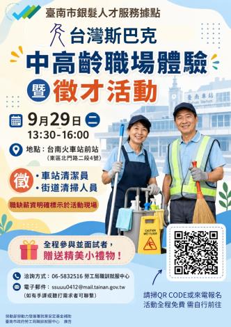 115/9/29(二)臺南市銀髮人才服務據點辦理台灣斯巴克單一徵才暨職場體驗活動，歡迎求職民眾踴躍參加