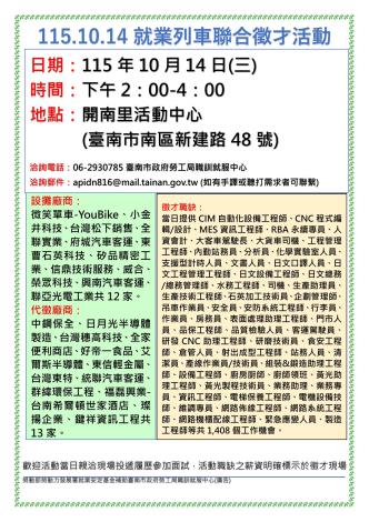 115/10/14(三)勞工局職訓就服中心辦理「115.10.14就業列車聯合徵才活動」,歡迎求職民眾踴躍參加