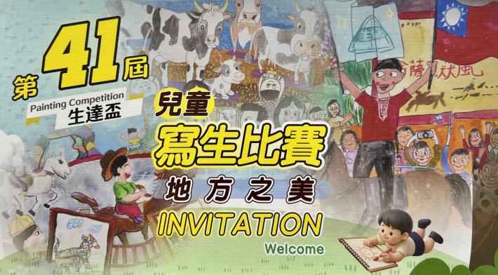 臺南市政府民治市政中心藝文展：第41屆生達兒童寫生賽·地方之美