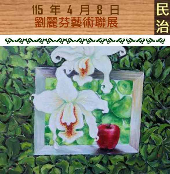 臺南市政府民治市政中心藝文展：劉麗芬藝術聯展-風生水起･花開盛事