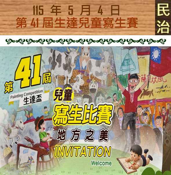 臺南市政府民治市政中心藝文展：第41屆生達兒童寫生賽·地方之美